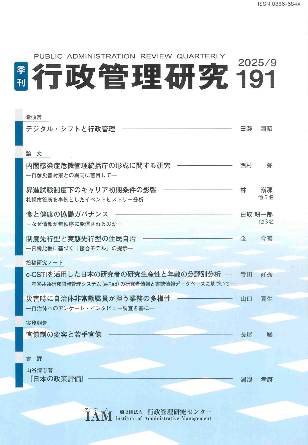 季刊 行政管理研究 191 2025/9