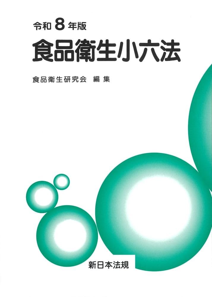 食品衛生小六法　令和8年版