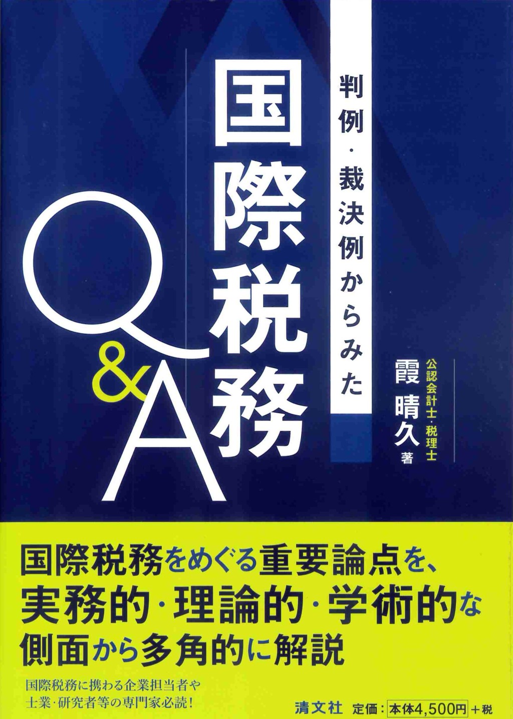 判例・裁決例からみた　国際税務Q＆A