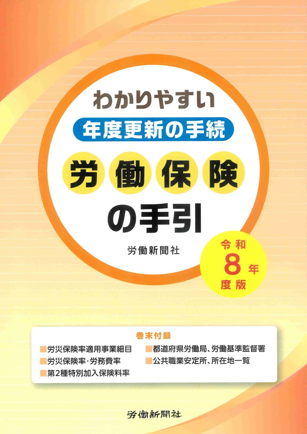 労働保険の手引　令和8年度版