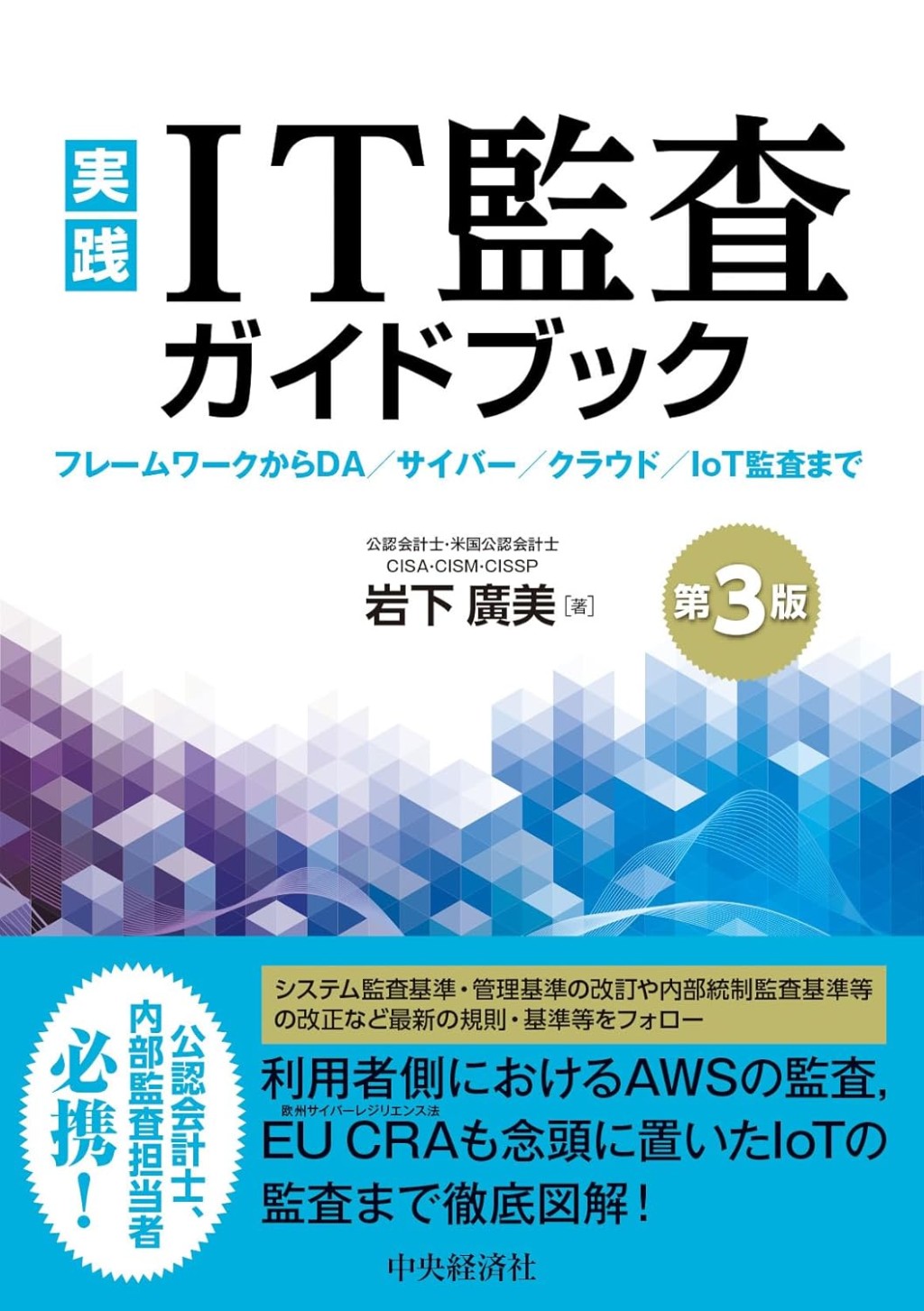 実践IT監査ガイドブック〔第3版〕