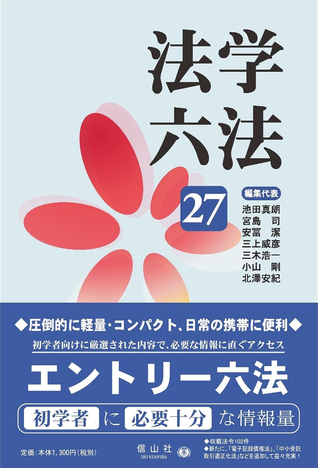 法学六法　’27