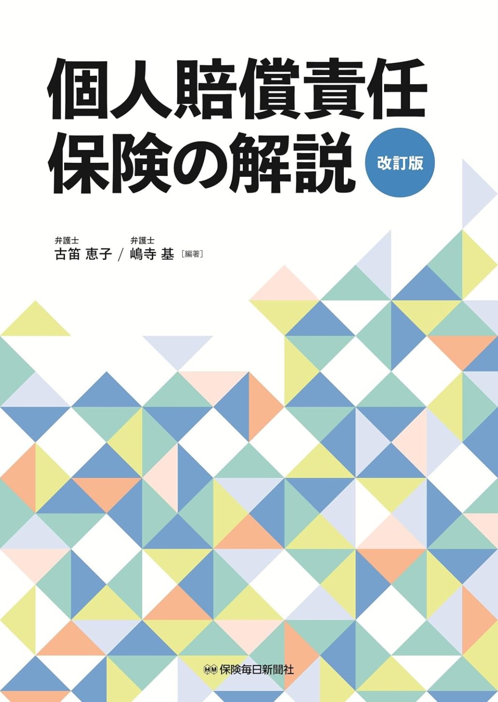 個人賠償責任保険の解説〔改訂版〕