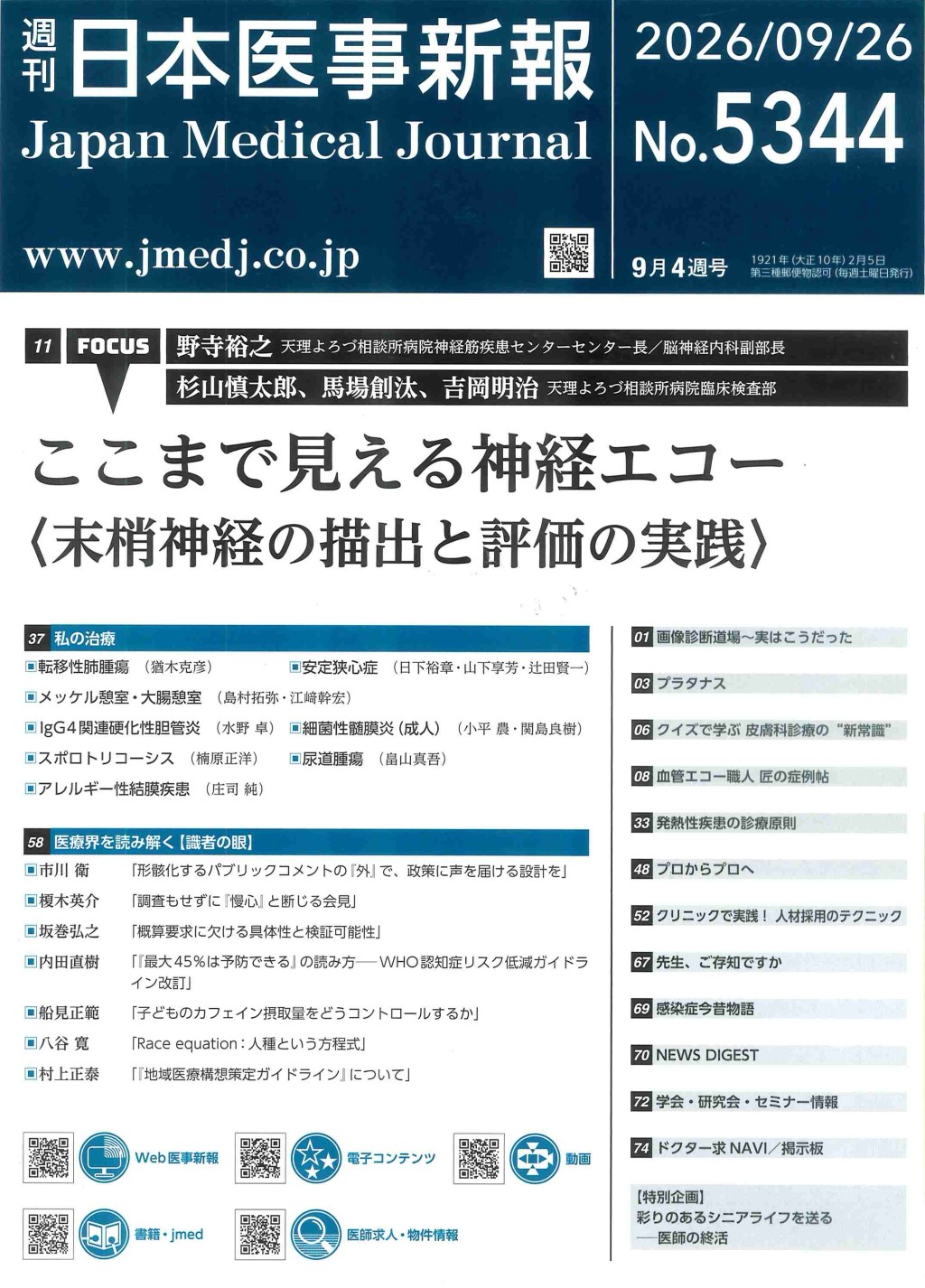 週刊　日本医事新報　No.5344