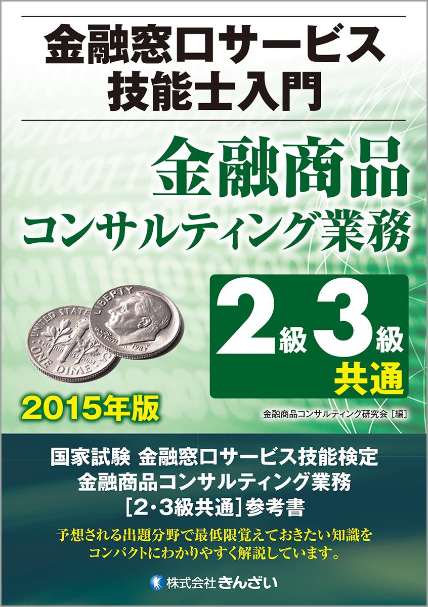 金融窓口サービス技能士入門 金融商品コンサルティング業務2級3級共通 2015年版