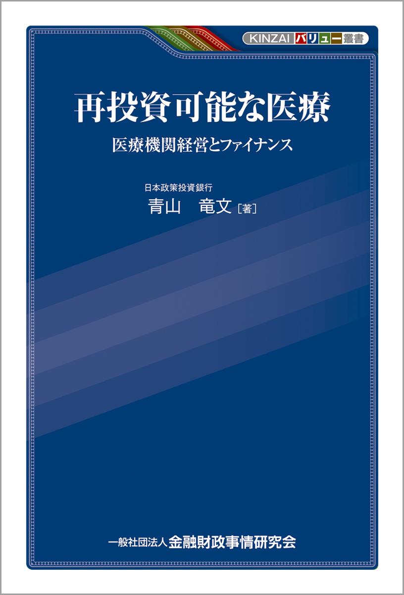 再投資可能な医療