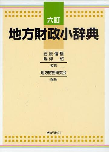 六訂　地方財政小辞典