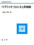 パブリック・コメントと参加権