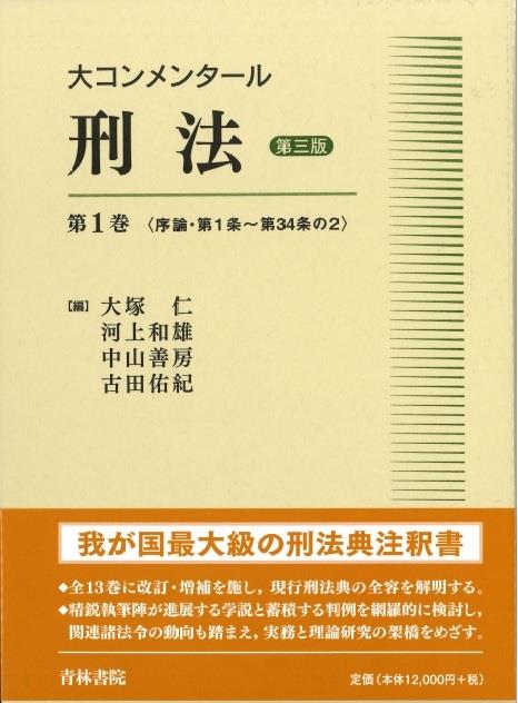 大コンメンタール刑法 第1巻〔第三版〕