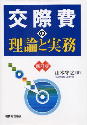 交際費の理論と実務〔四訂版〕