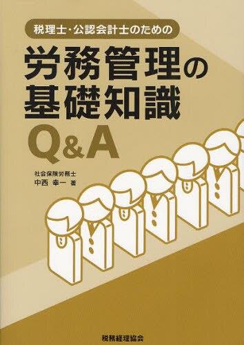 税理士・公認会計士のための労務管理の基礎知識Q＆A