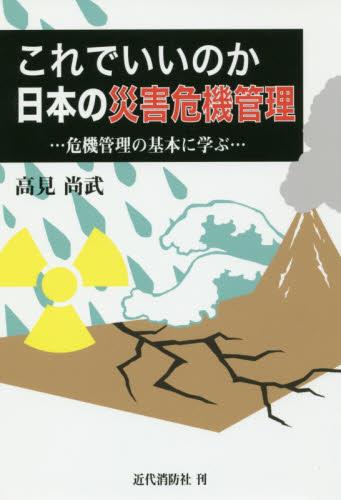 これでいいのか日本の災害危機管理