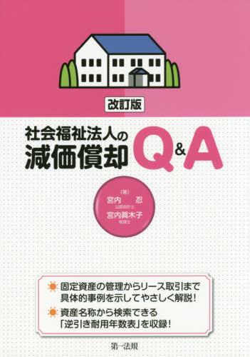 社会福祉法人の減価償却Q＆A〔改訂版〕