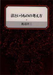 法というものの考え方