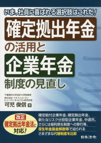 確定拠出年金の活用と企業年金制度の見直し