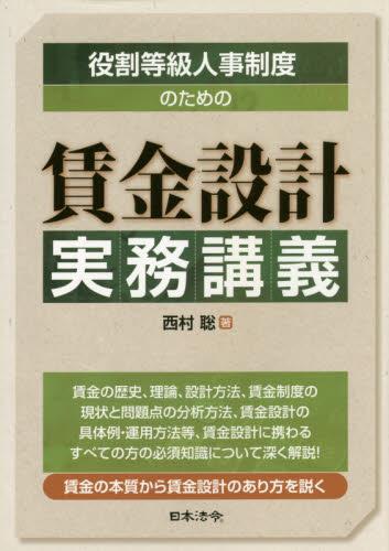 役割等級人事制度のための賃金設計実務講義