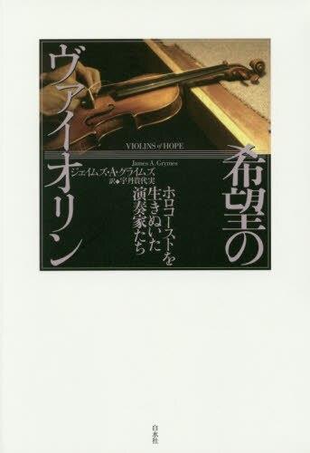 希望のヴァイオリン