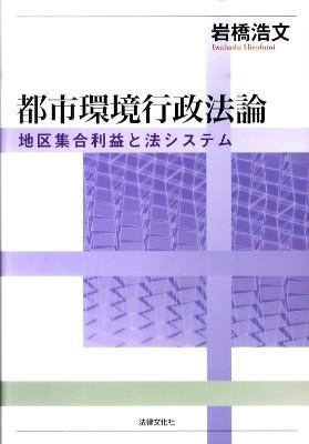 都市環境行政法論
