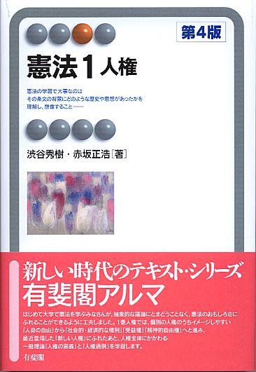 憲法1　人権〔第4版〕