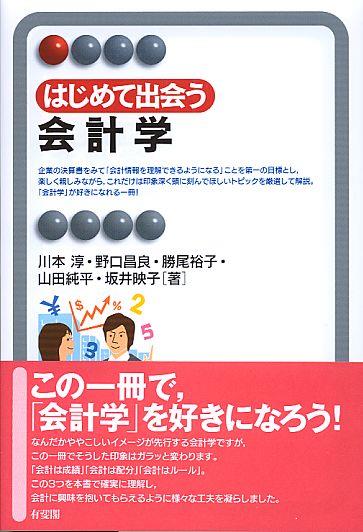 はじめて出会う会計学