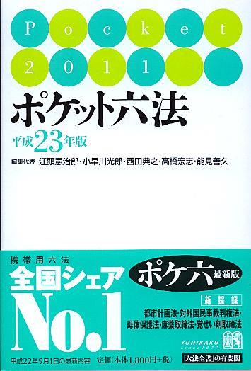 ポケット六法　平成23年版　2011