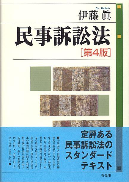 民事訴訟法〔第4版〕