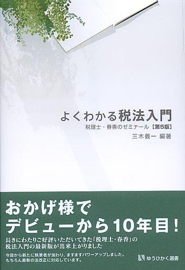 よくわかる税法入門〔第5版〕