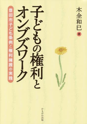 子どもの権利とオンブズワーク