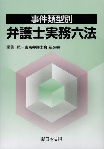 事件類型別　弁護士実務六法