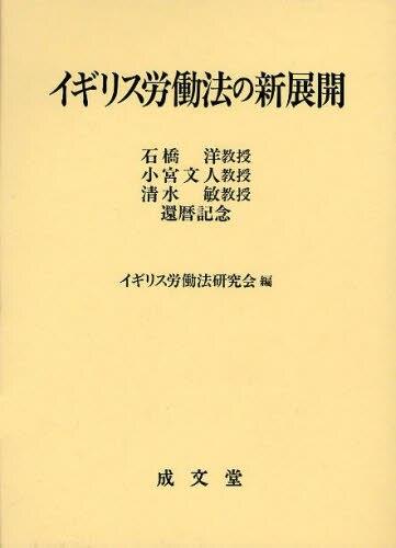 イギリス労働法の新展開