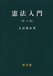 憲法入門〔第3版〕