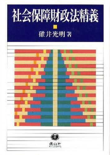 社会保障財政法精義