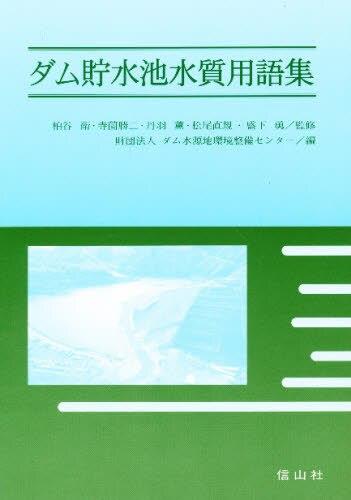 ダム貯水池水質用語集