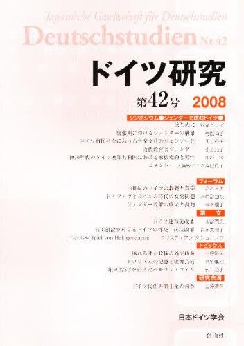 ドイツ研究　第42号（2008）