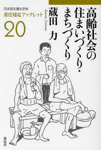 高齢社会の住まいづくり・まちづくり