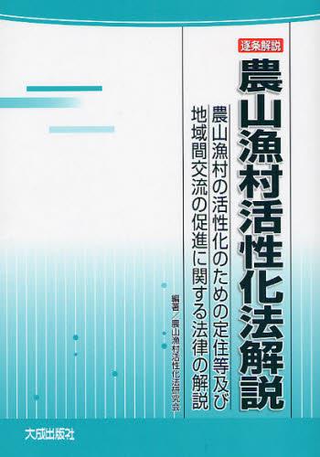 逐条解説　農山漁村活性化法解説