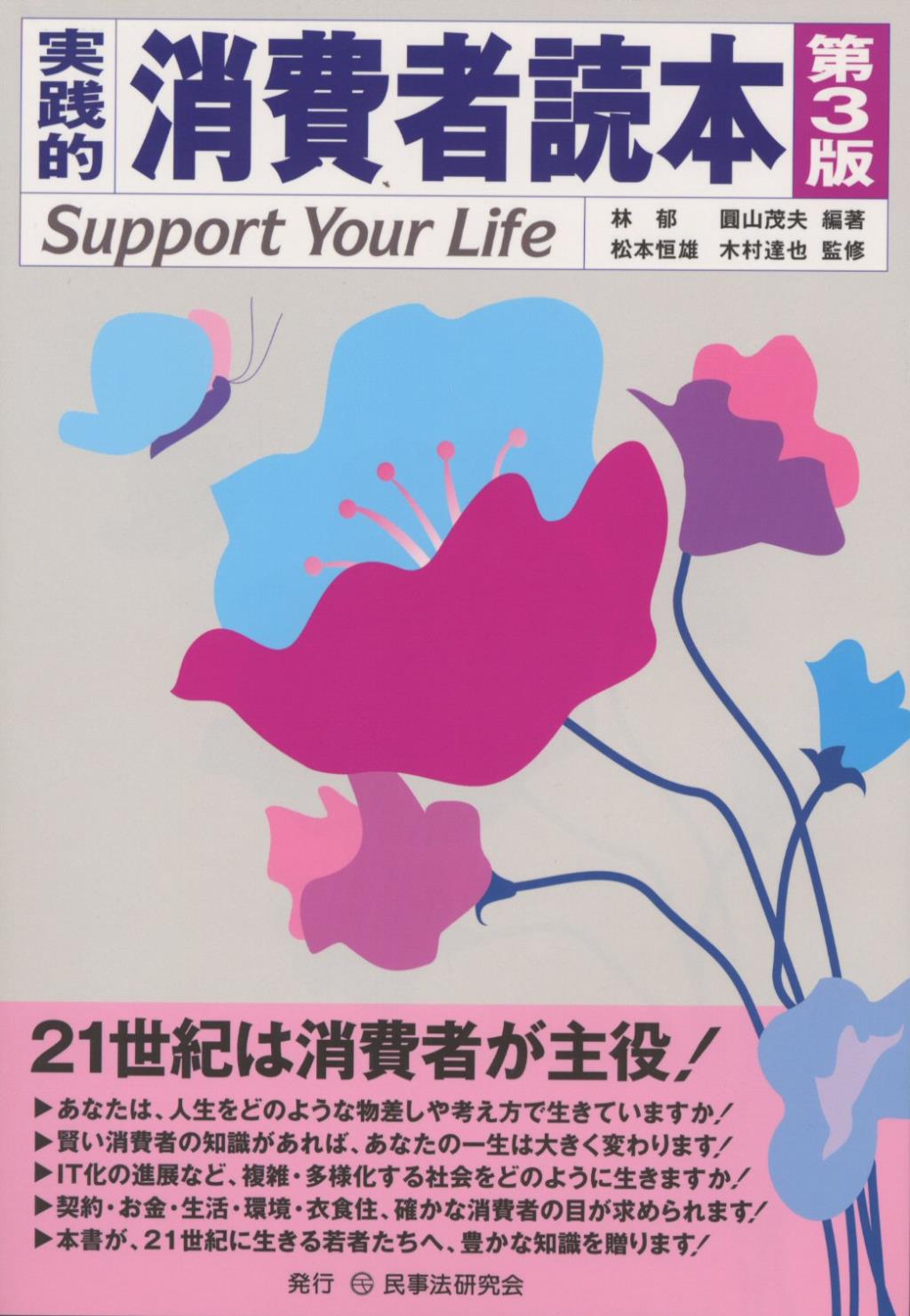 実践的消費者読本〔第3版〕―Support Your Life―