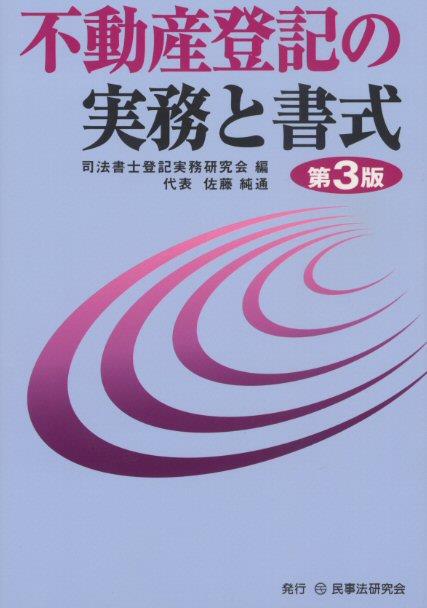 不動産登記の実務と書式〔第3版〕