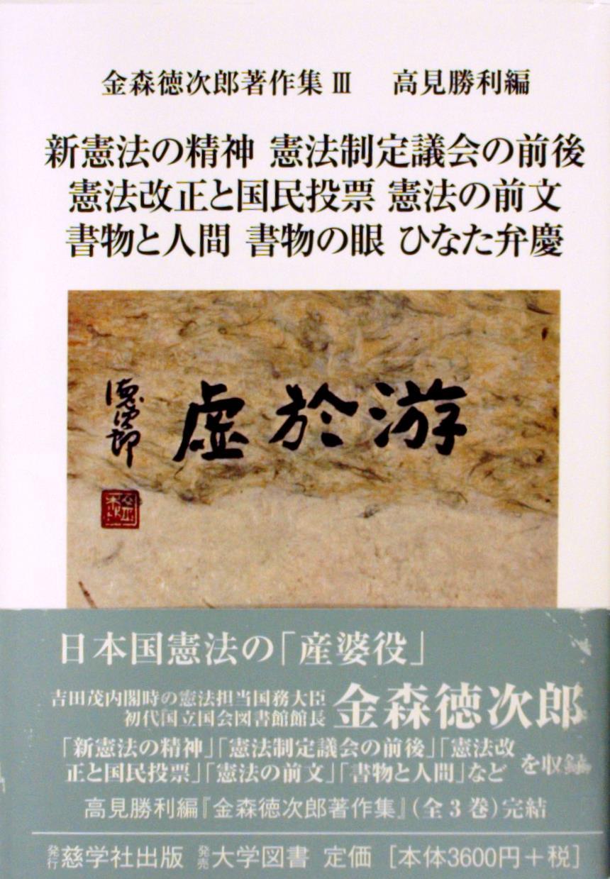 新憲法の精神／憲法制定議会の前後／憲法改正と国民投票／憲法の前文／書物と人間／書物の眼／ひなた弁慶