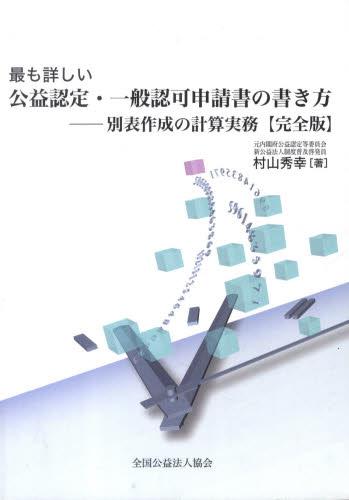 最も詳しい公益認定・一般認可申請書の書き方〔完全版〕