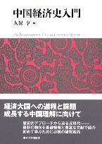 中国経済史入門