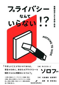 プライバシーなんていらない！？