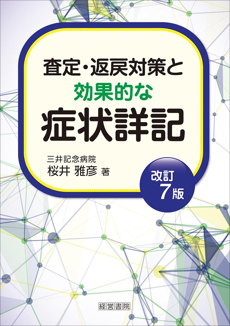 査定・返戻対策と効果的な症状詳記〔改訂7版〕