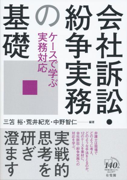 会社訴訟・紛争実務の基礎
