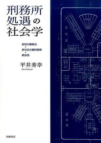刑務所処遇の社会学