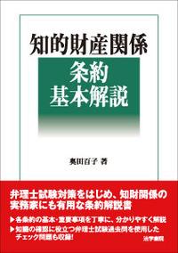 知的財産関係条約基本解説