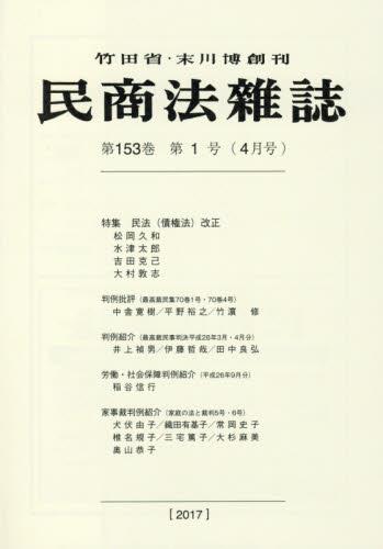 民商法雑誌 第153巻 第1号（2017年4月号）