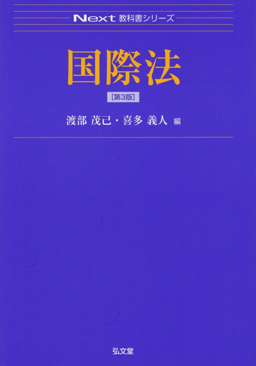 国際法〔第3版〕