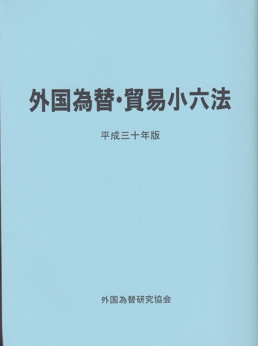 外国為替・貿易小六法　平成三十年版