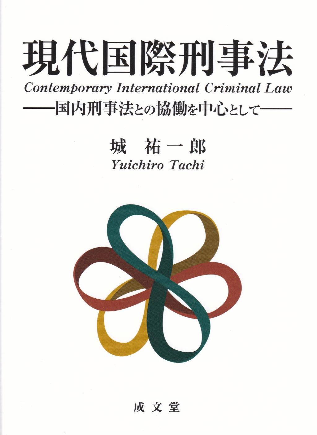 現代国際刑事法